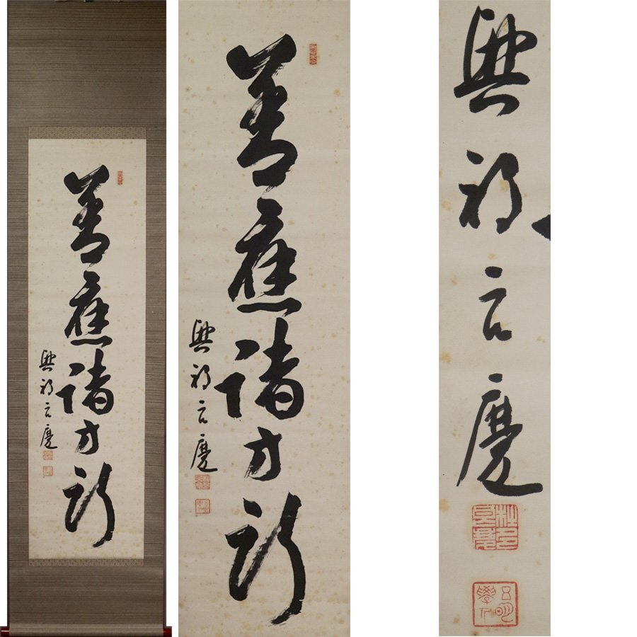 《源》【即決・送料無料】清水寺貫主・大西良慶 自筆 茶掛一行書/箱付拍卖