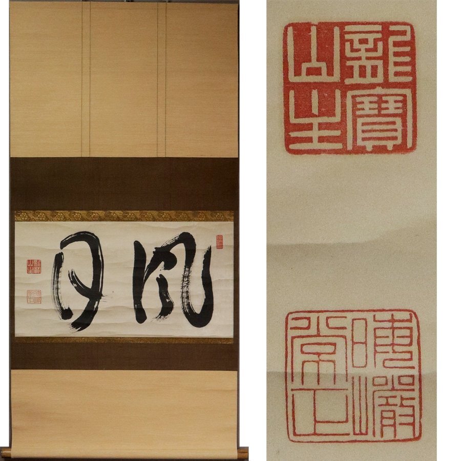 《源》【即決・送料無料】大徳寺 太田晦巌 筆 茶掛 横二字書「風月」/箱付拍卖