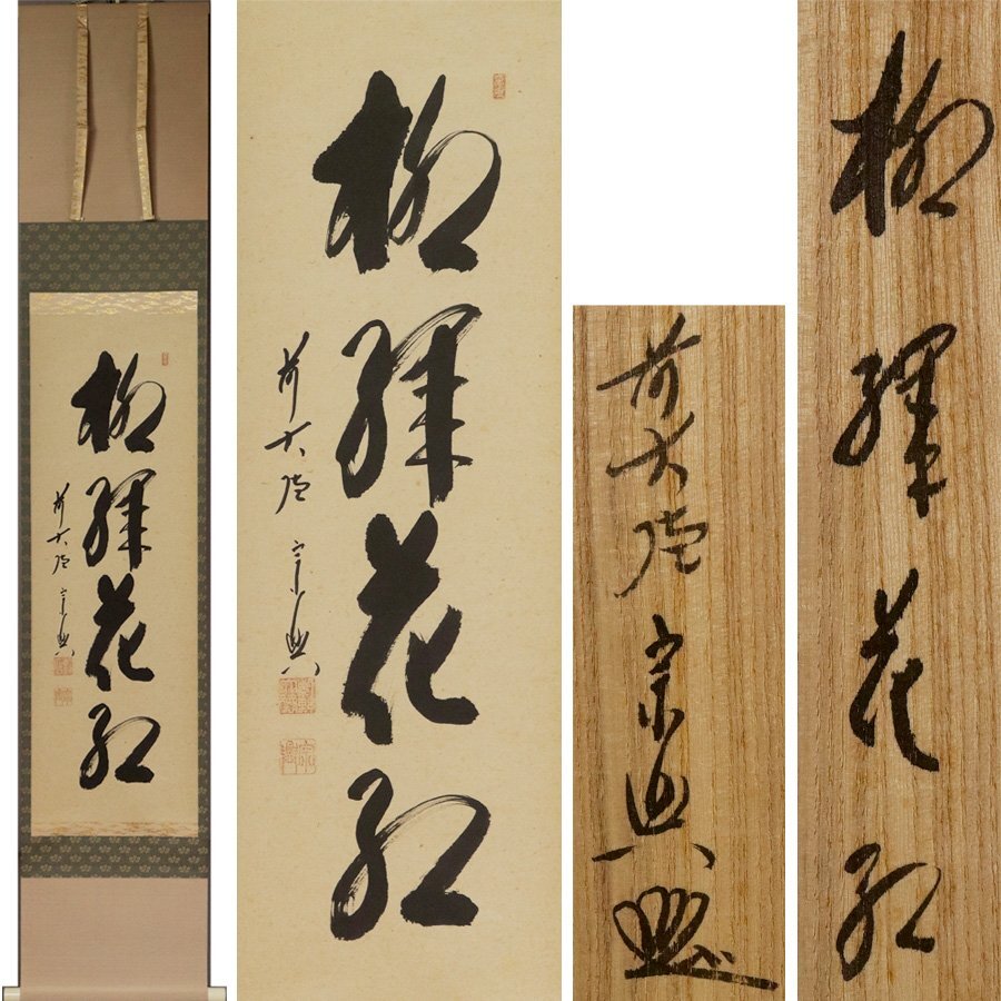 《源》【即決・送料無料】前大徳寺 極楽寺 西垣宗興 筆 茶掛一行書「柳緑花紅」/共箱付拍卖