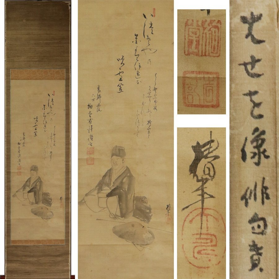 《源》【即決・送料無料】大西椿年 筆 松尾芭蕉像図 6世 絢堂有計 讃句添/箱付拍卖