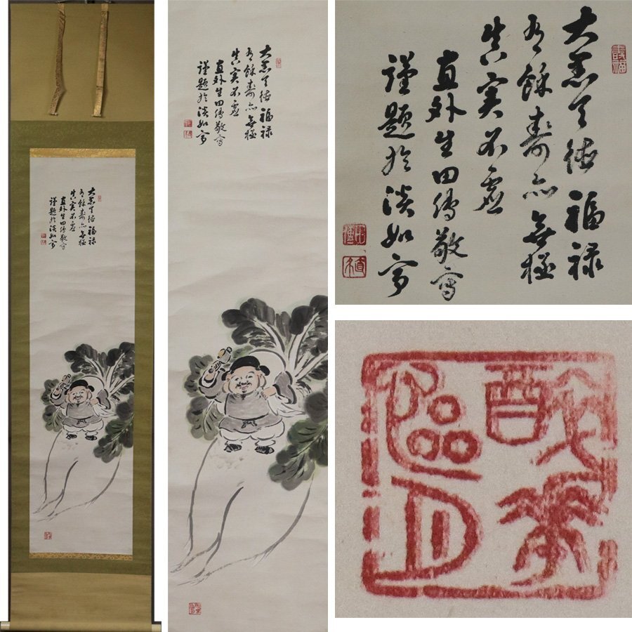 《源》【即決・送料無料】田能村直外 讃句「大根・大国天図」/箱付拍卖