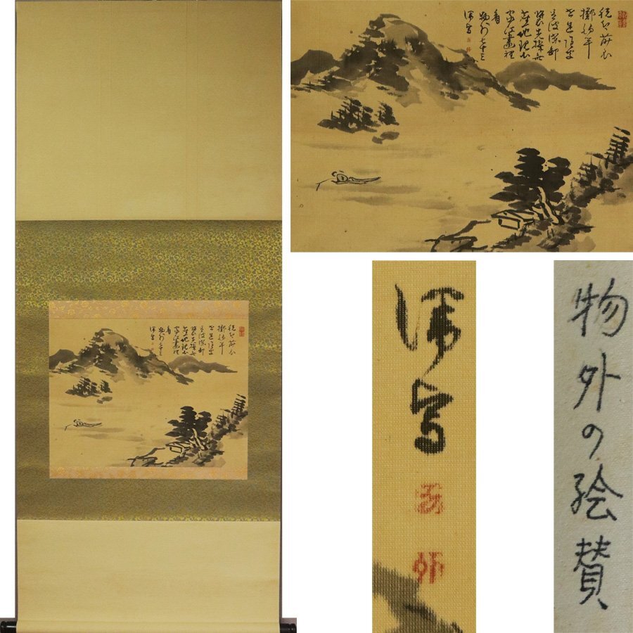 《源》【即決・送料無料】泉智等(物外)画讃句 釣舟・山水図/軸装拍卖