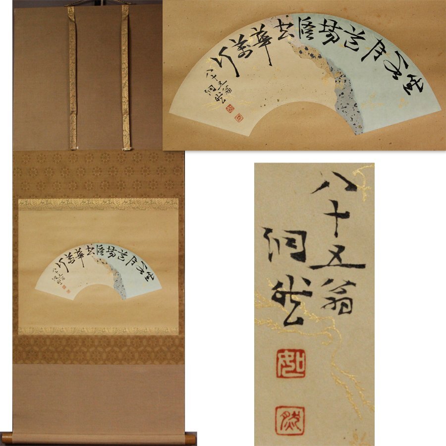 《源》【即決・送料無料】妙心寺派 日本史学者 芳賀洞然(幸四郎) 自筆 扇面書「坐水月道場 修空華萬行」/箱付拍卖