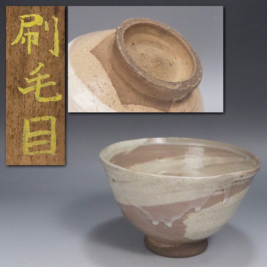 《源》【即決・送料無料】《江戸期》古萩 刷毛目 時代物 茶碗/箱付拍卖