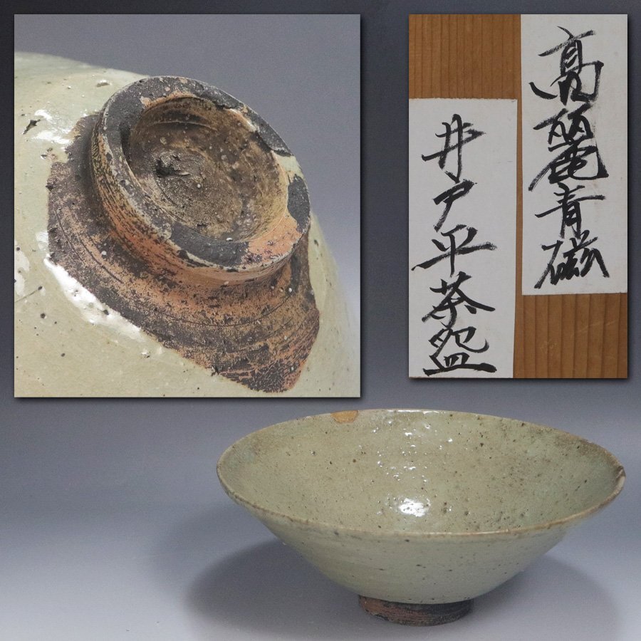 《源》【即決・送料無料】《李朝期》李朝 高麗青磁 時代物 平井戸茶碗/箱付拍卖