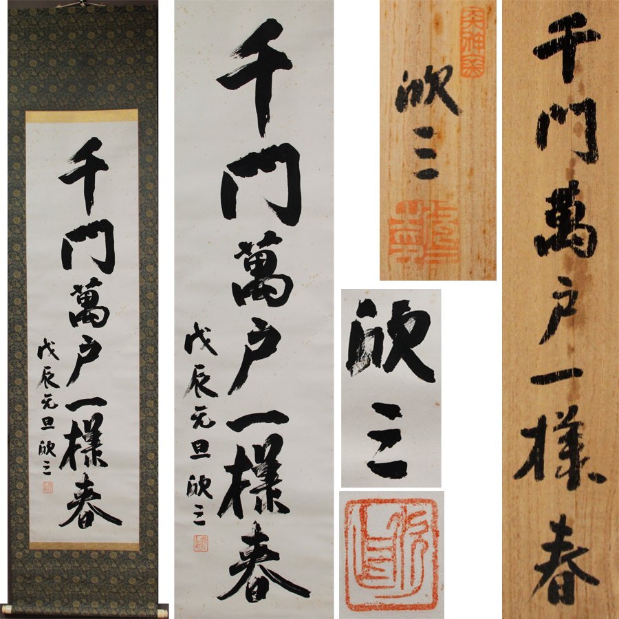 《源》【即決・送料無料】倉敷市 天神窯 岡本欣三 自筆 一行書「千門萬戸一様春」/共箱付拍卖