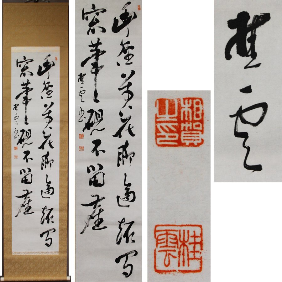 《源》【即決・送料無料】掛け軸 書家 相賀桂雲 筆 二行書/箱付拍卖