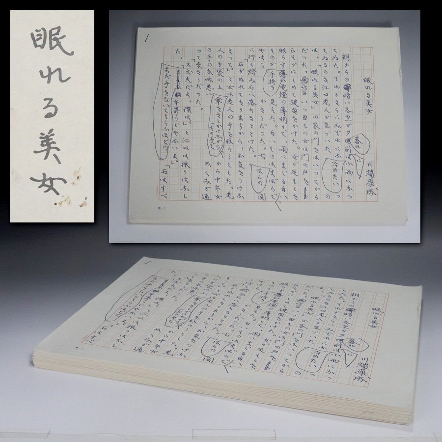 《源》【即決・送料無料】昭和47年(1972年) 川端康成 筆 絶版「眠れる美女」原稿複写 ほるぷ出版 発行拍卖