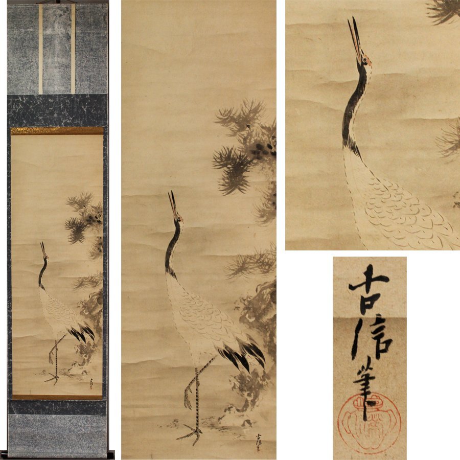 《源》【即決・送料無料】《江戸期・古画》狩野古信 筆「松下 立鶴図」/箱付拍卖