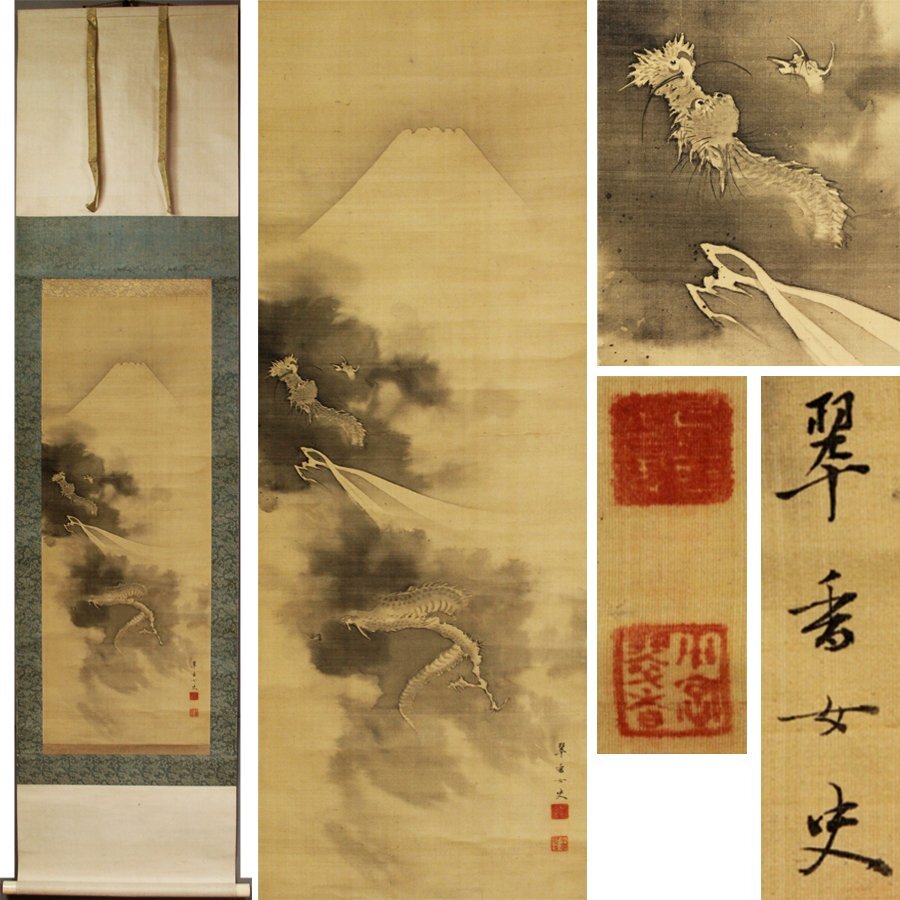《源》【即決・送料無料】古画 翆香 女史 筆 遠望富士 昇龍図/箱付拍卖