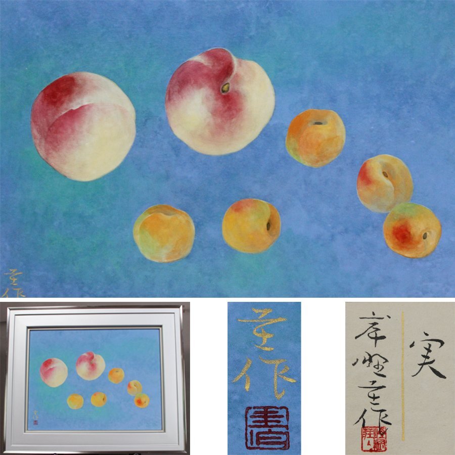 《源》【即決・送料無料】日展画家 岸野圭作 自筆『実』/額装仕立・共シール付拍卖