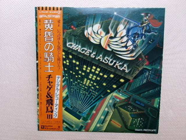 帯付【LP】チャゲ&飛鳥 Ⅲ/黄昏の騎士(L-12514E)(日本盤)拍卖