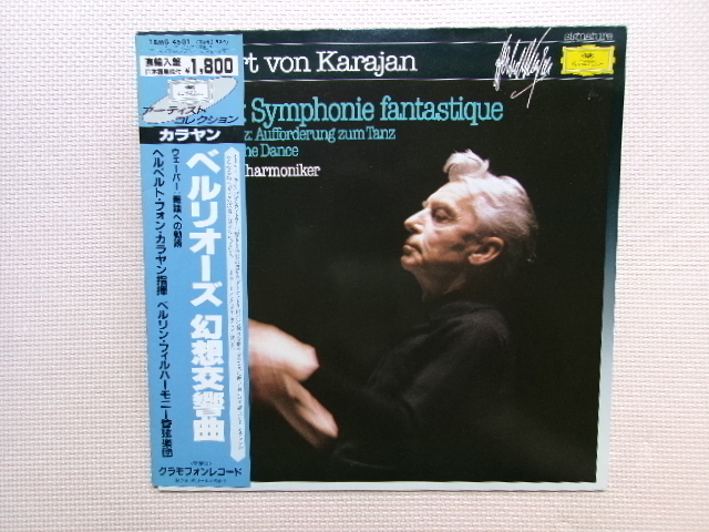 日本語解説帯付【LP】ヘルベルト・フォン・カラヤン指揮/ベルリオーズ 幻想交響曲、ウェーバー 舞踏への勧誘(18MG4501)(輸入盤)拍卖