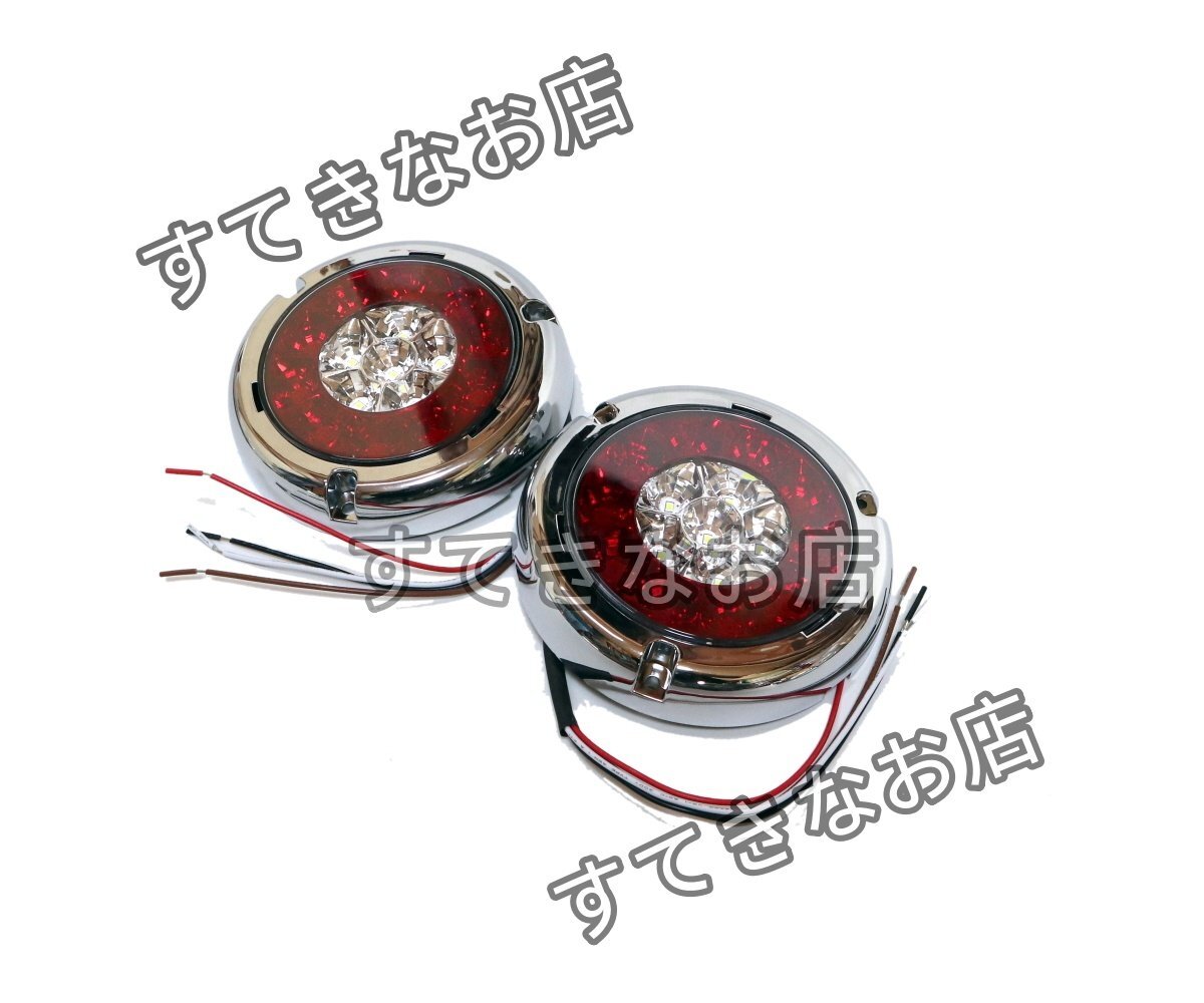 汎用 LED 12V用 テールランプ 丸テール 丸型 DIY 旧車 加工用 レトロ テール×バック ジェットトレーラー 2個セット拍卖