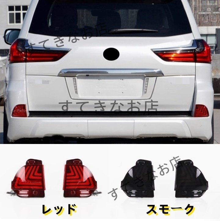 レクサス LX570 後期 2015-2019年リアバンパーライト LED テール ブレーキライト 流れるシャルウィンカー 外装 リアフォグランプ拍卖