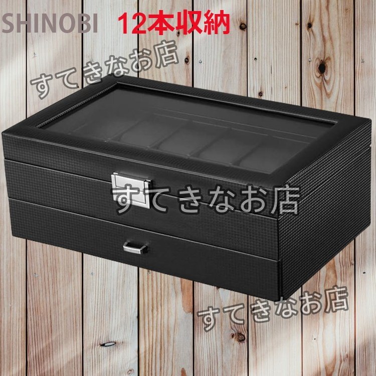 腕時計収納ケース 12本収納可能 腕時計収納ボックス 2段式 アクセサリー 収納 ウォッチボックス コレクションケース PUレザー製 カーボン調拍卖