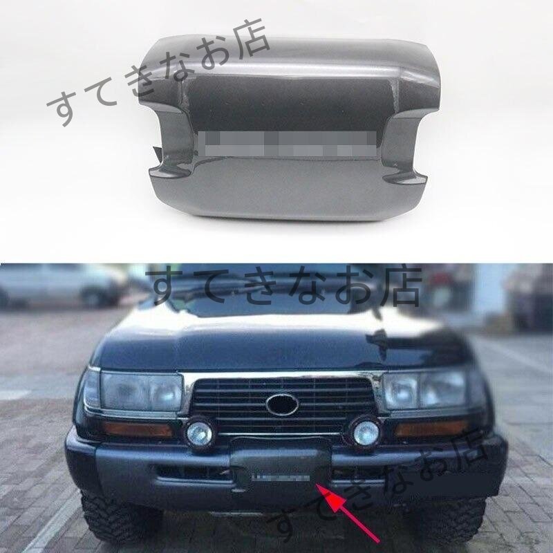 トヨタ ランドクルーザー LC80 FZJ80 1998-2001 ABS プラスチック フロント バンパー ウィンチ カバー トリム 外装 ドレスアップ拍卖