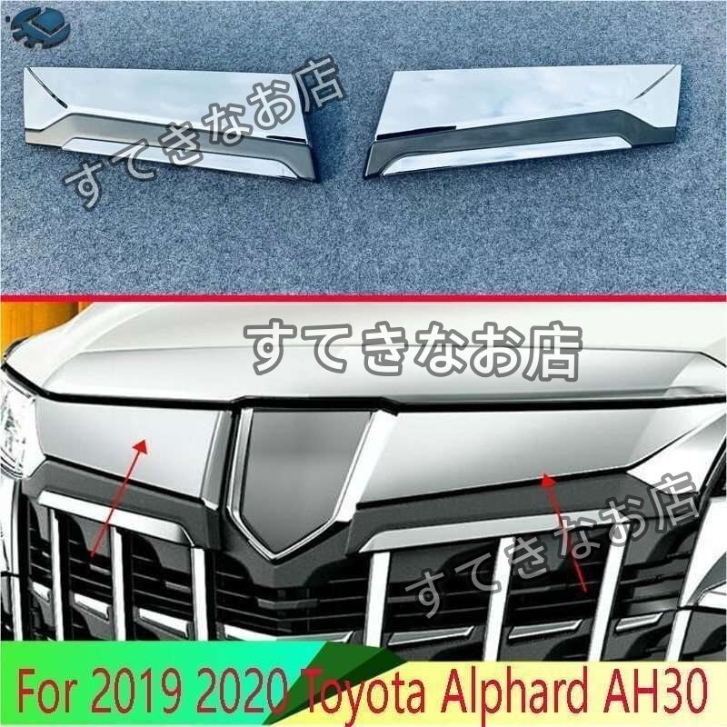 アルファード ベルファイア 30系 フロントグリル カバー ガーニッシュ クローム メッキ AH30拍卖