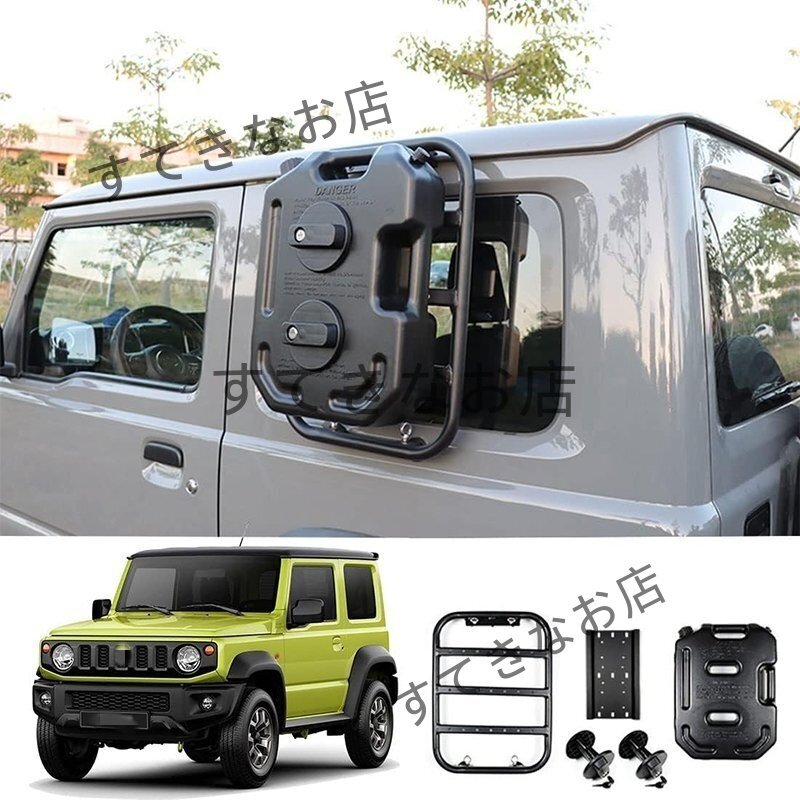 新型スズキジムニー JB64 JB74 サイドウィンドウラダー + 燃料タンク ウォータータンク 燃料 灯油 リヤラダー ロック付き (10Lタンク 黒)拍卖