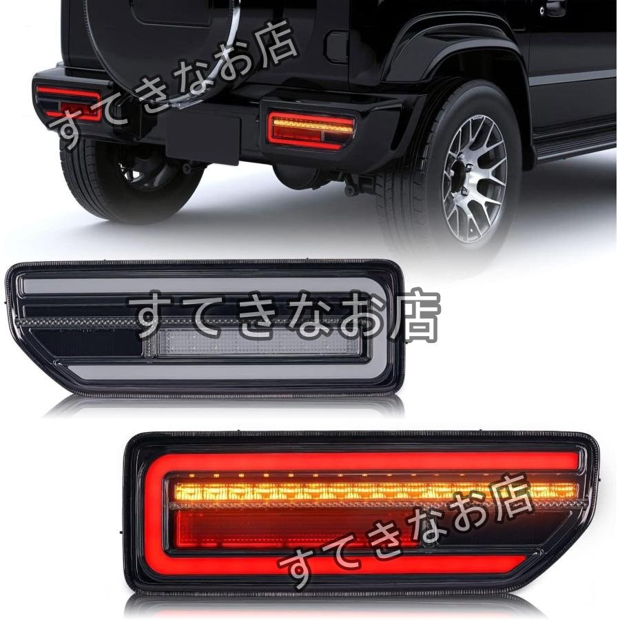 新型スズキジムニー LEDテールランプ ジムニーシエラJB64 JB74 流れるウインカー テールライト 外装ランプ 左右2点セット 2018年-2023年拍卖