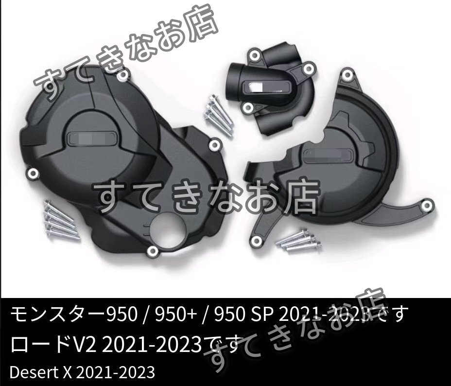 ドゥカティ モンスター950 950+ 950SP ランツーV2 サハラX 21-23年対応 カスタム エンジンプロテクター サイドカバー拍卖