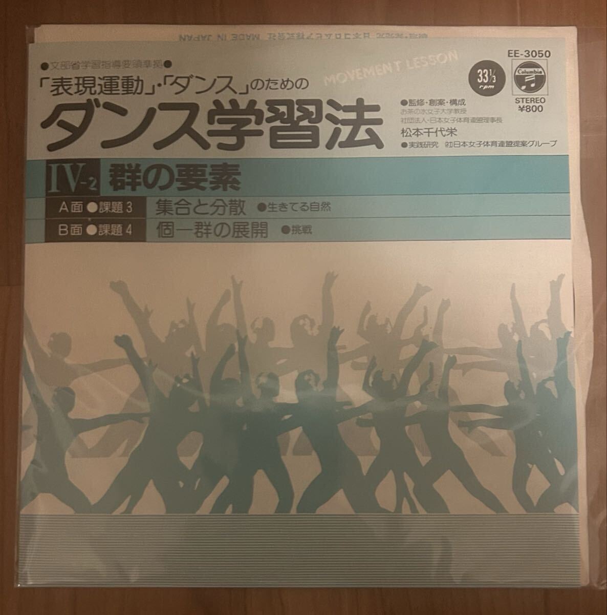 ダンス学習法 群の要素 EP レコード フリージャズ 石川晶 創作 表現 ダンス拍卖