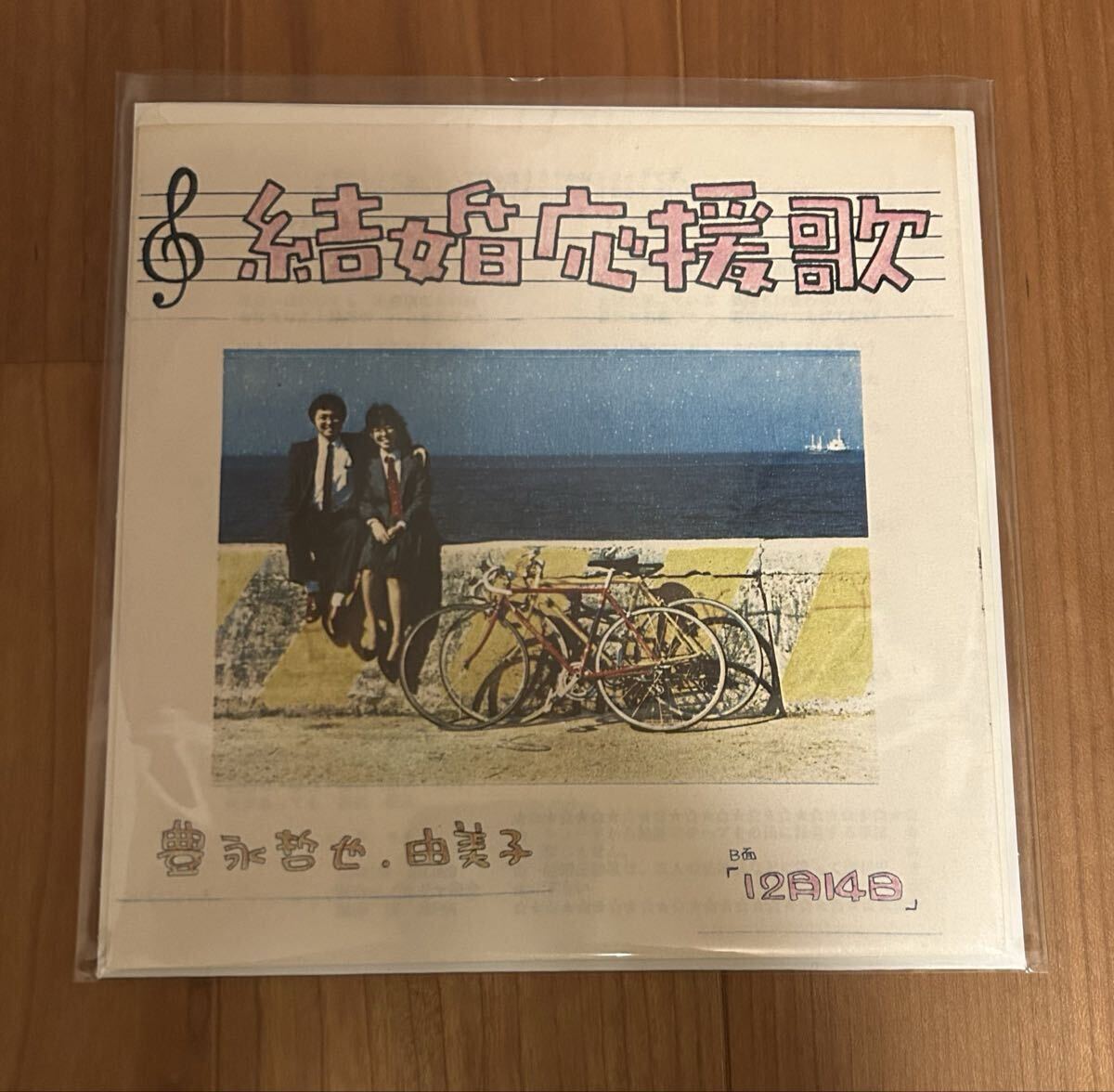 結婚応援歌 12月14日 自主盤 結婚式 引き出物 激レア EP レコード拍卖