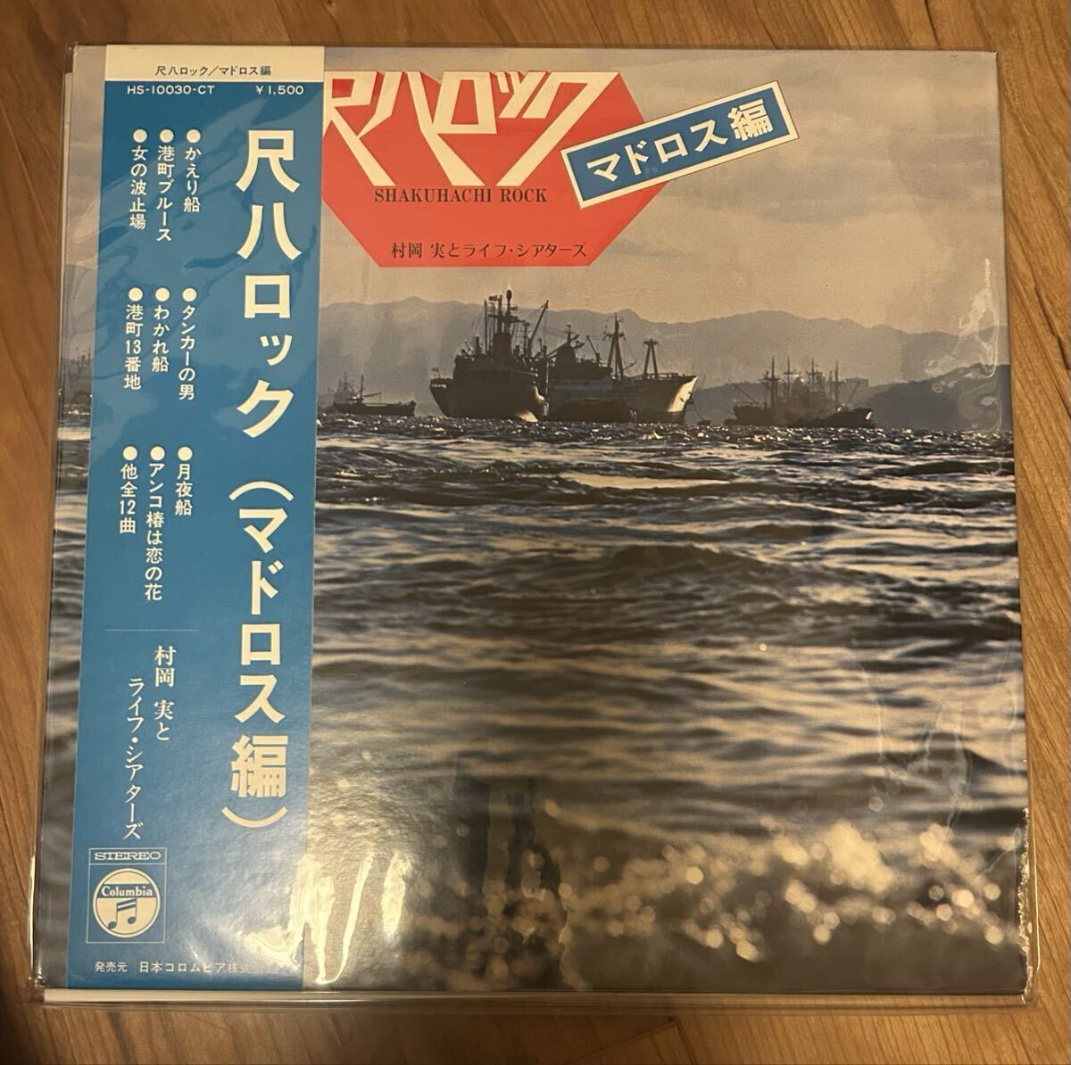 尺八ロック マドロス編 村岡実 ザ・ライフ・シアターズ 尺八 歌謡 LP レコード ブレイク 帯 角痛み有り拍卖