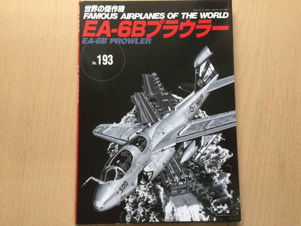 【即決】【同梱4冊まで送料230円】世界の傑作機 No.193 EA-6Bプラウラー拍卖