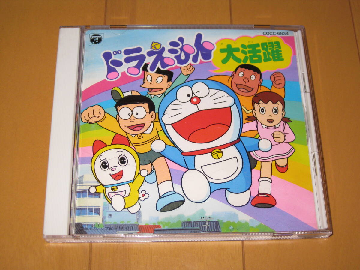 ドラえもん 大活躍 ベスト BEST COCC-6834 大山のぶ代 堀江美都子 山野さと子 たてかべ和也 肝付兼太 小原乃梨子 こおろぎ'73拍卖