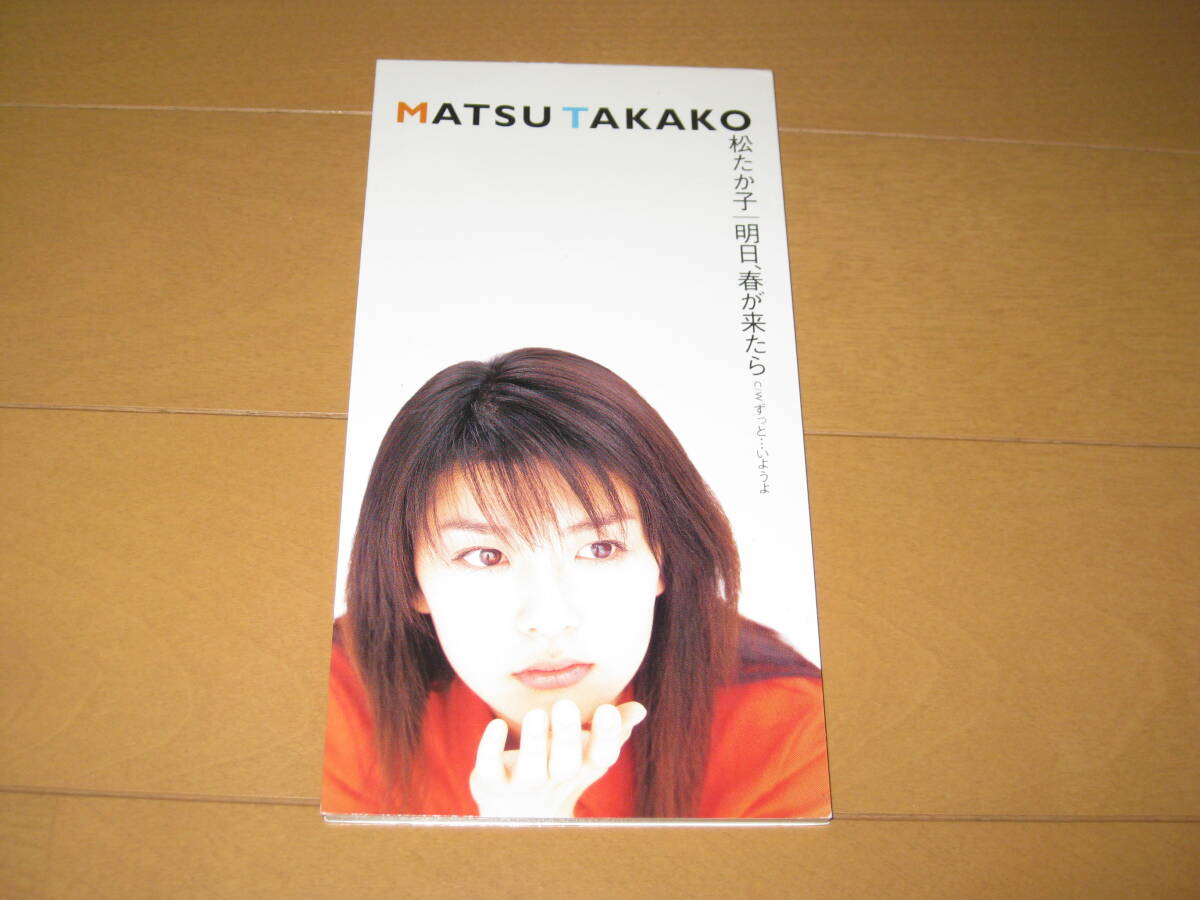 明日、春が来たら / ずっと・・・いようよ 8cmシングルCD 松たか子 カラオケ付き BVDR-1151拍卖