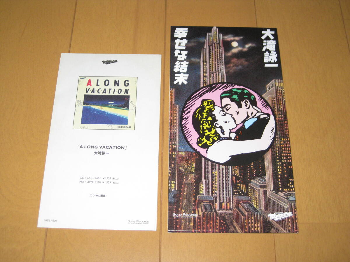 幸せな結末 / Happy Endで始めよう 8cmシングルCD 大滝詠一 大瀧詠一 チラシ付き SRDL-4500拍卖
