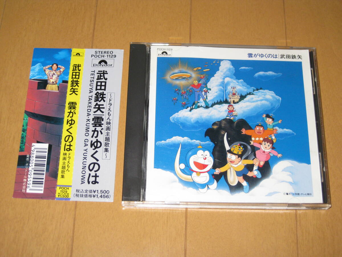 ドラえもん映画主題歌集 雲がゆくのは 武田鉄矢 (海援隊) 帯付 POCH-1129 カラオケ付き ♪少年期♪時の旅人♪天までとどけ拍卖