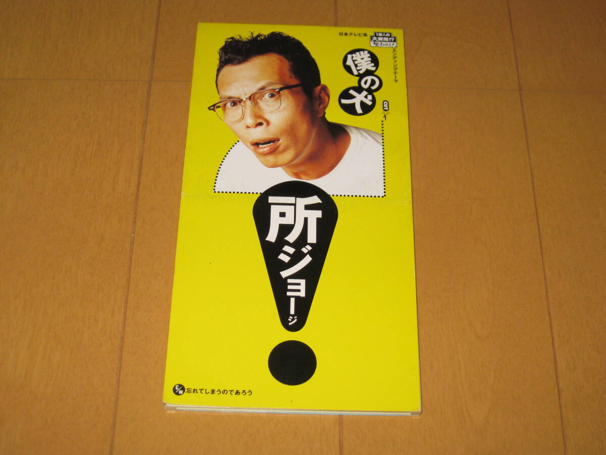 僕の犬 / 忘れてしまうのであろう 8cmシングルCD 所ジョージ カラオケ付き VPDC-20684拍卖