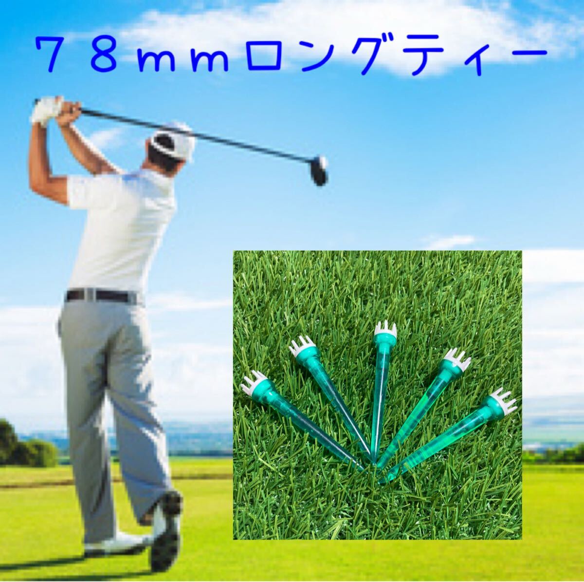 ゴルフティー ロングティー 78mm 5本セット グリーン拍卖