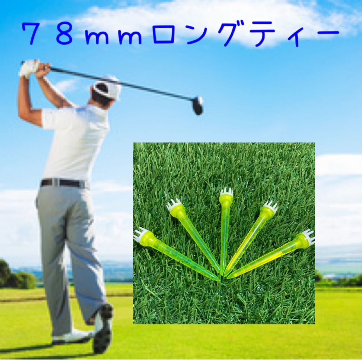 ゴルフティー ロングティー 78mm 5本セット イエロー拍卖