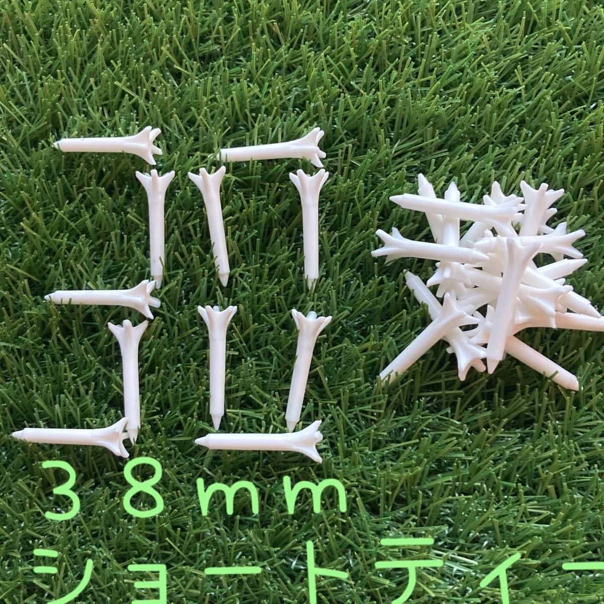 ショートティー 38mm 30本セット 新品!拍卖