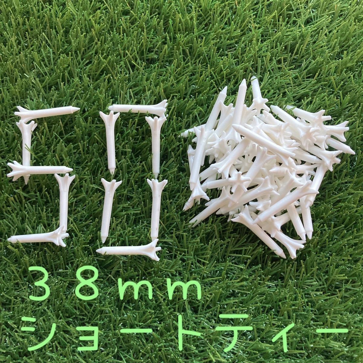 ショートティー 38mm 50本セット 新品!拍卖