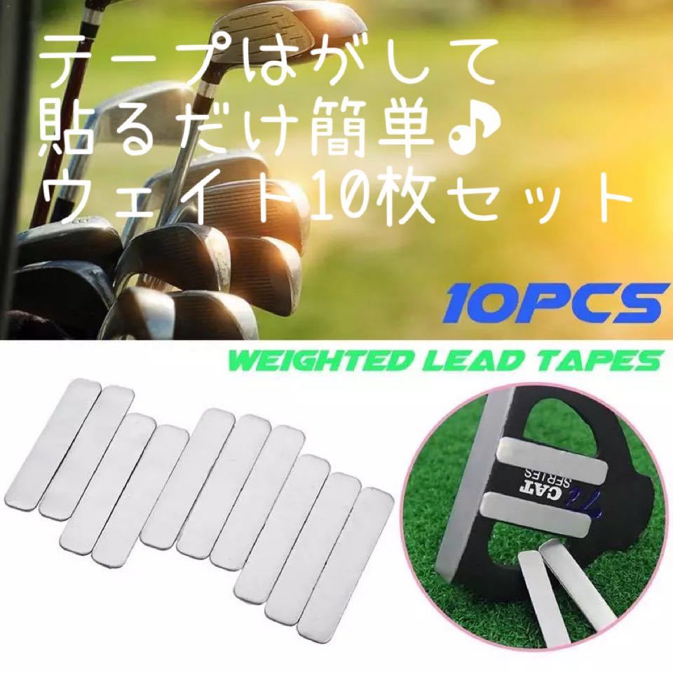 ウェイトリードテープ10枚セット(1枚約2.4g) 全クラブ対応拍卖