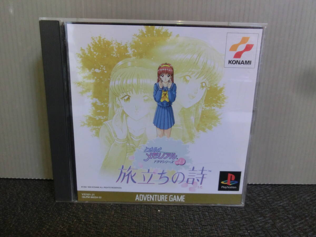 ◆○PS ときめきメモリアル ドラマシリーズ vol.3 旅立ちの詩拍卖