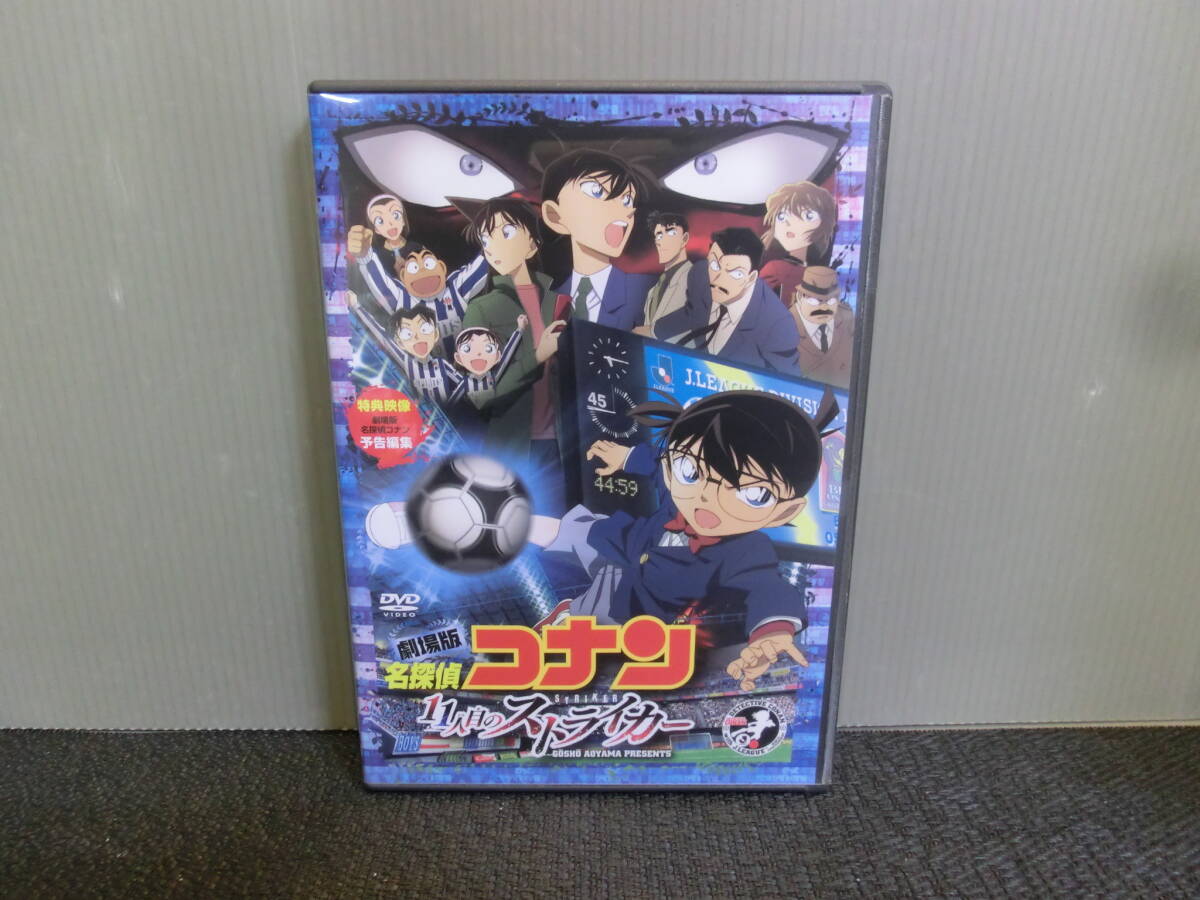 ◆○DVD 劇場版 名探偵コナン 11人目のストライカー ポストカード付拍卖