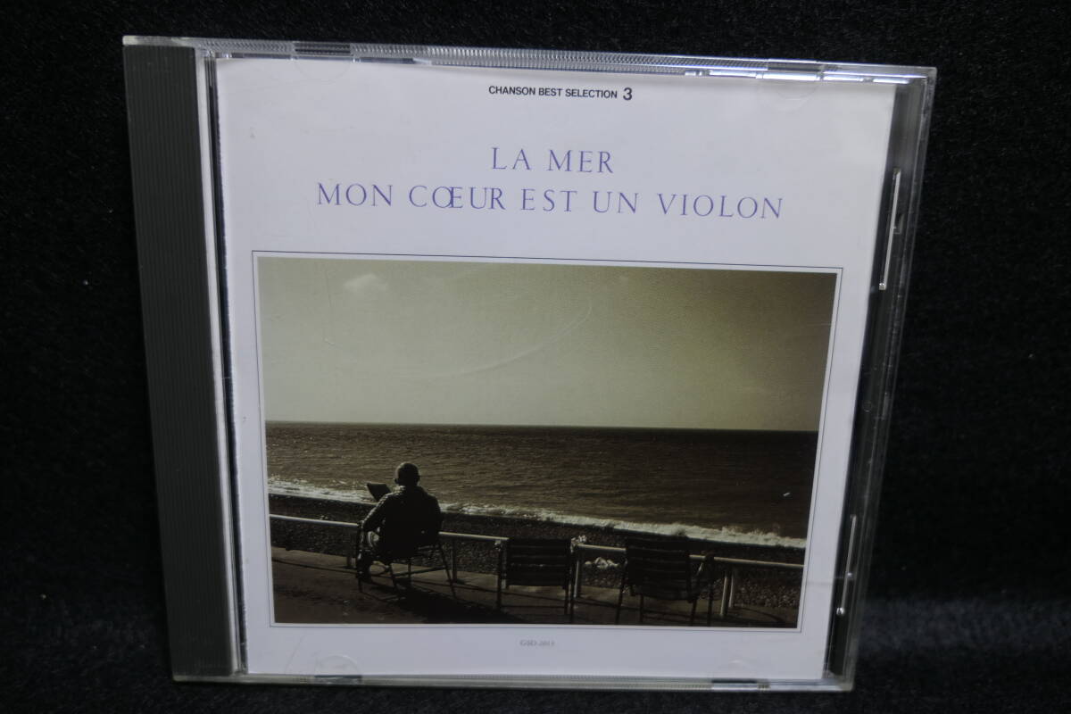 【中古CD】 決定版 シャンソン大全集 3 / ラ・メール - 私の心はヴァイオリン / CHANSON BEST SELECTION 3 / GSD-2013 ピギャール拍卖