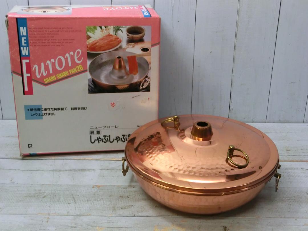 純銅 しゃぶしゃぶ鍋 ニューフローレ H-5086 銅鍋 26cm 銅製 ツマミ付き IH非対応 高級 郷技 鎚目 ユーズド Q30880拍卖