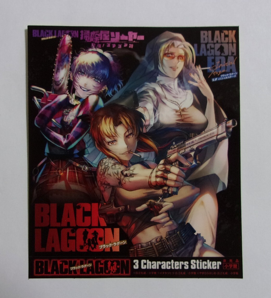 【ステッカー】【フェア参加書店対象コミックス購入特典】 ブラックラグーン 「レヴィ × ソーヤー × エダ」 A シール BLACK LAGOON拍卖