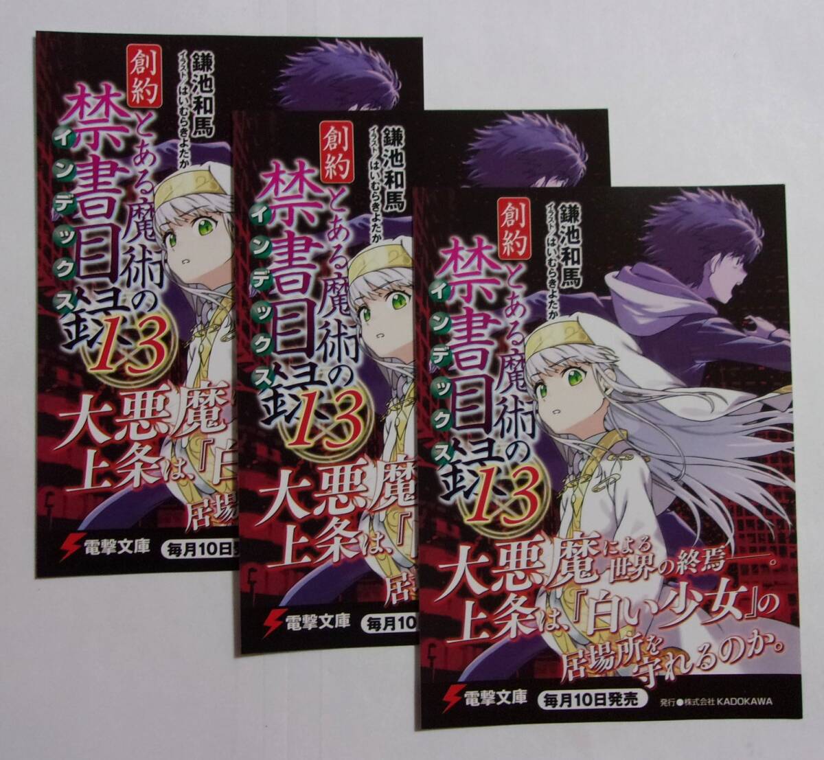 【電撃文庫 ポストカード 3枚セット】 創約 とある魔術の禁書目録 13 鎌池和馬 非売品 検イラストカード とある魔術のインデックス拍卖