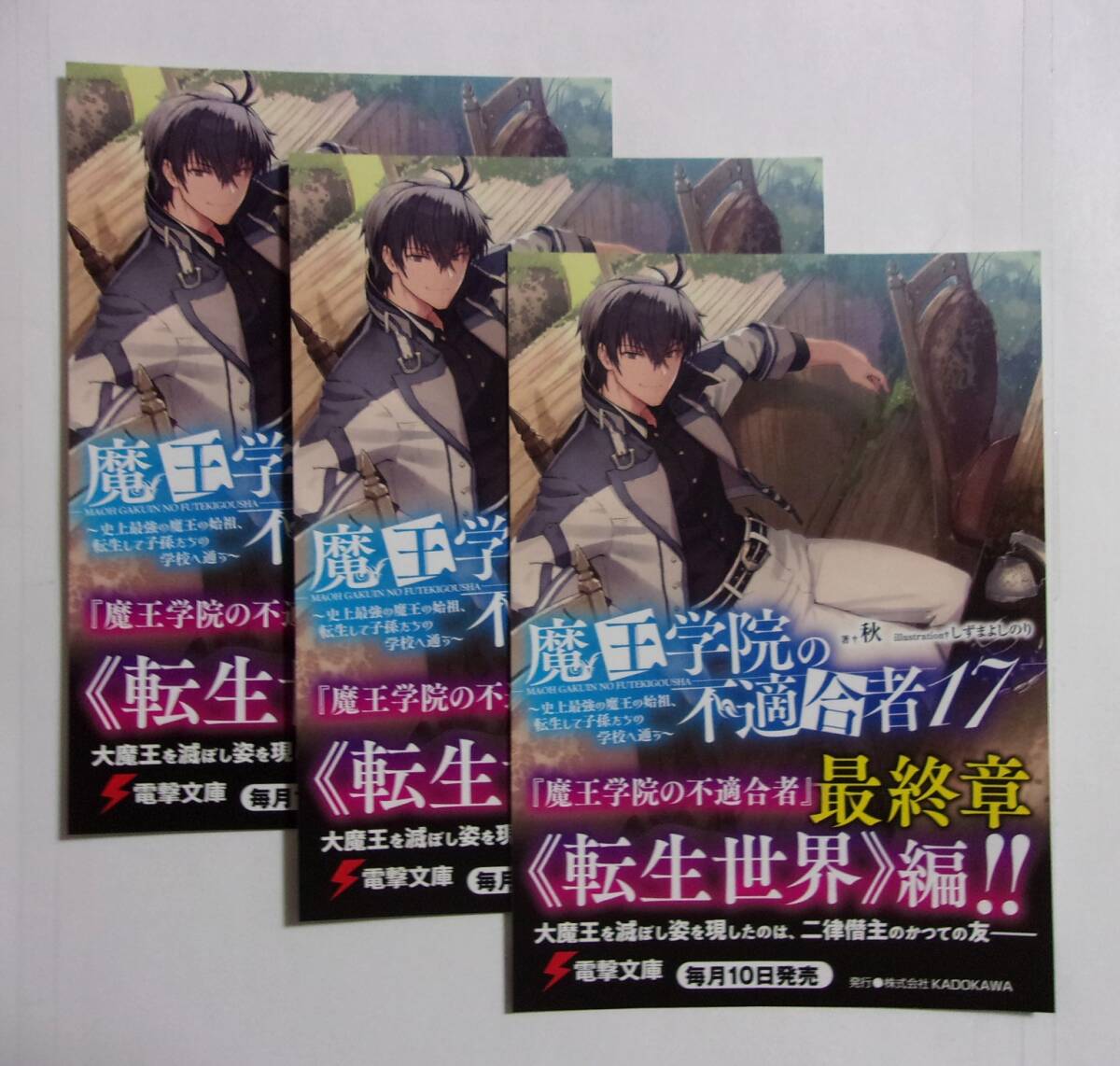 【電撃文庫 ポストカード 3枚セット】 魔王学院の不適合者 17 秋/イラスト:しずまよしのり 非売品 検イラストカード 拍卖