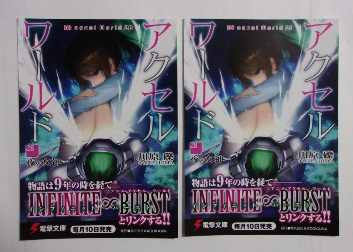 【電撃文庫 ポストカード 2枚セット】 アクセル・ワールド 28 夜の女神 川原礫・イラスト/HIMA 非売品 検イラストカード拍卖