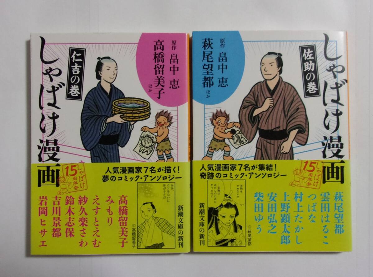 【文庫版】 しゃばけ漫画 仁吉の巻/佐助の巻 2冊セット 新潮文庫 コミック・アンソロジー拍卖