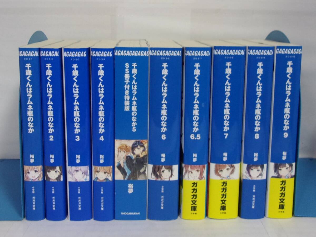 【小説】 千歳くんはラムネ瓶のなか 1~9巻+6.5巻 (5巻は特装版) 10冊セット 裕夢・イラスト/raemz ガガガ文庫/小学館 チラムネ拍卖