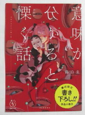 【リーフレット】 意味が分かると慄く話 書店限定書き下ろし!! 作品小冊子 藤白圭 5分シリーズ 河出書房新社 3話掲載 ペーパー拍卖